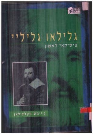 גלילאו גליליי - פיסיקאי ראשון