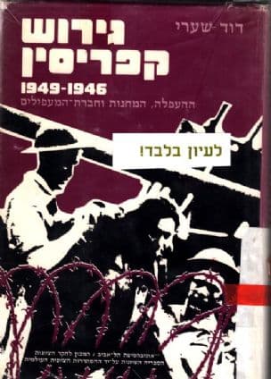 גירוש קפריסין : 1949-1946 ההעפלה, המחנות וחברת המעפילים