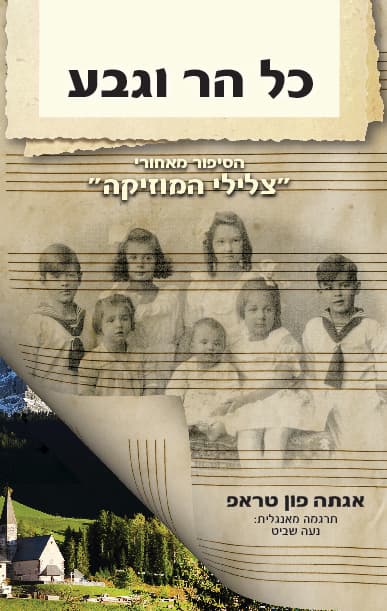 כל הר וגבע : הסיפור שמאחורי "צלילי המוזיקה"