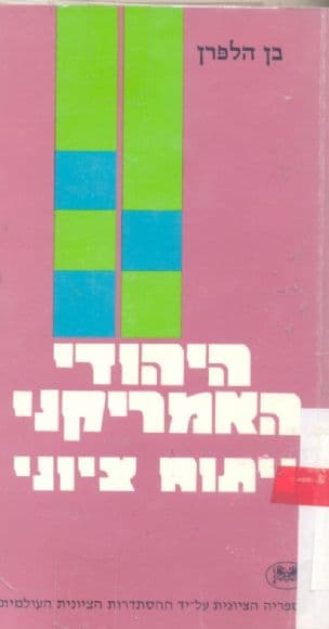 היהודי האמריקני; ניתוח ציוני