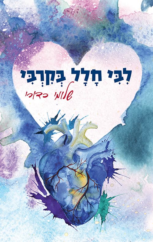 לבי חלל בקרבי