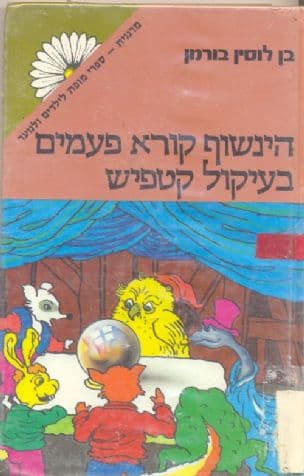 הינשוף קורא פעמים בעקול קטפיש