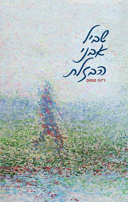 שביל אבני הבזלת