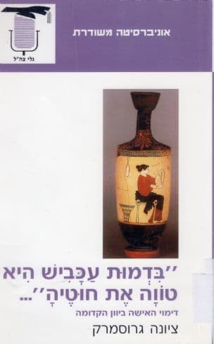 " בדמות עכביש היא טווה את חוטיה"--- : דימוי האישה ביוון הקדומה
