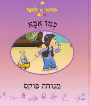 כמו אבא