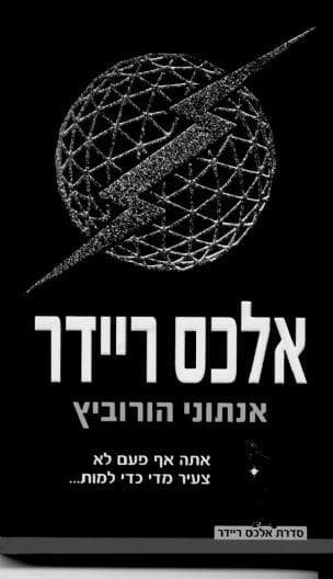 אלכס ריידר (1)