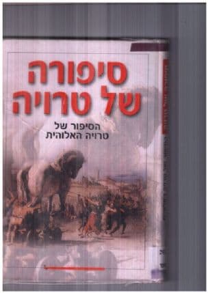 סיפורה של טרויה : "הסיפור של טרויה האלוהית"