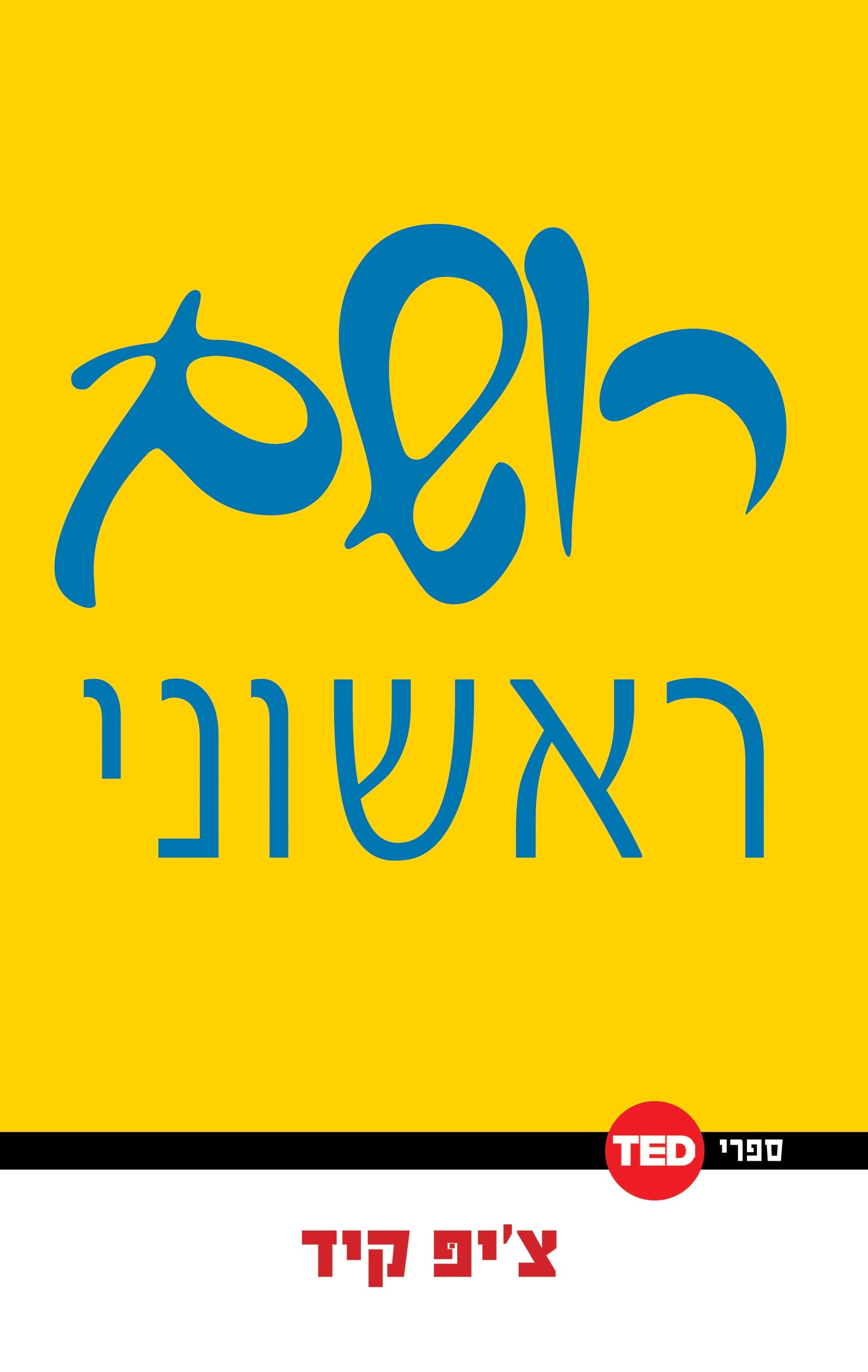 רושם ראשוני