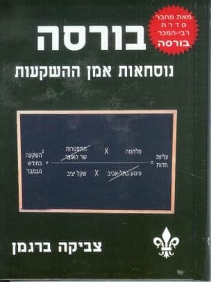 בורסה - נוסחאות אמן ההשקעות