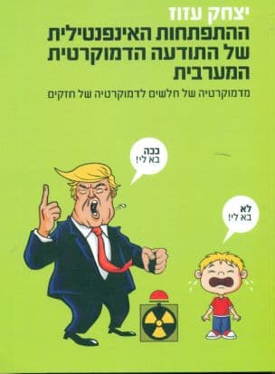 ההתפתחות האינפנטילית של התודעה הדמוקרטית המערבית : מדמוקרטיה של חלשים לדמוקרטיה של חזקים