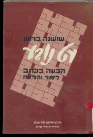 עט נובע : הבעה בכתב לימוד והוראה