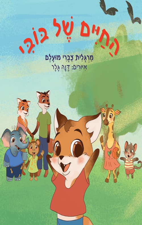 החיים של בובי