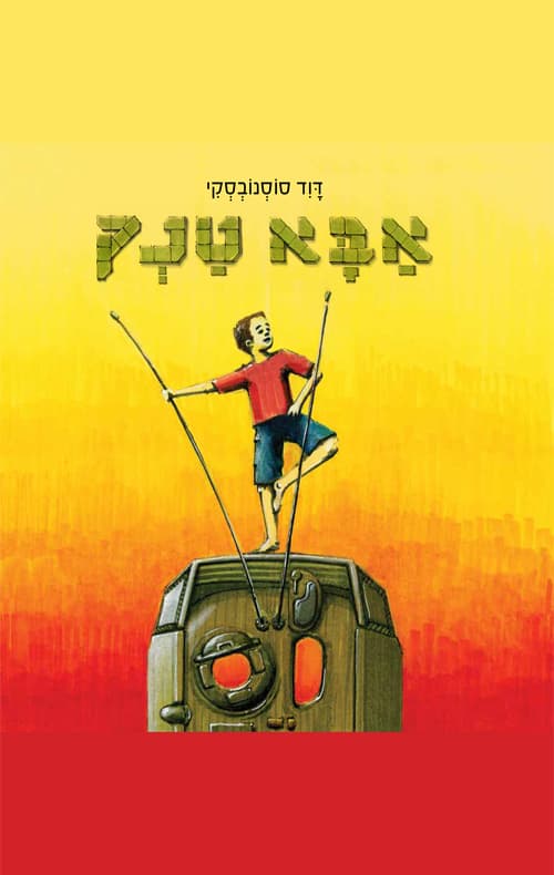 אבא טנק