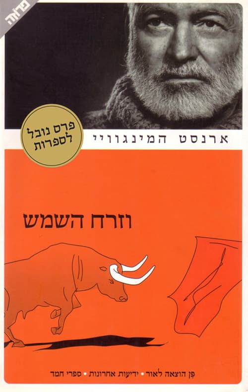 וזרח השמש