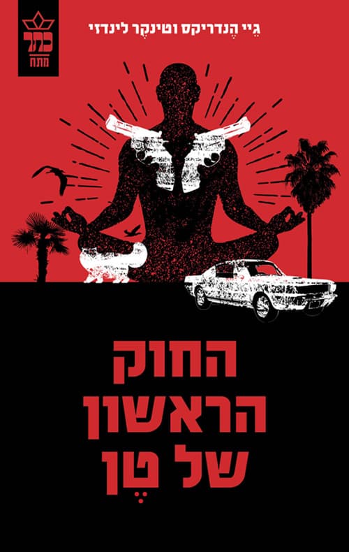 החוק הראשון של טן