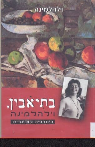בתאבון וילהלמינה