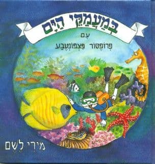 במעמקי הים עם פרופסור פצפונטבע