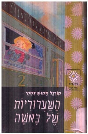 השערוריות של באשה