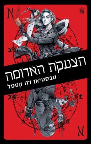 דרכי הארגוסים 2 : הצעקה האדומה
