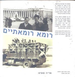 רומא רומאתיים : הגדת ימינו