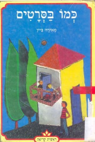 כמו בסרטים