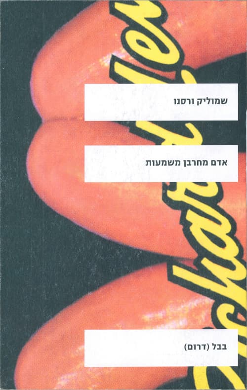 אדם מחרבן משמעות