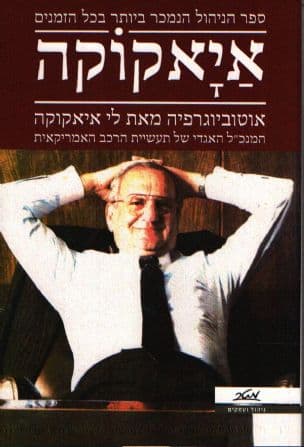 איאקוקה : הצלחה נוסח אמריקה : אוטוביוגרפיה
