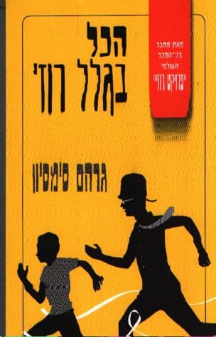 הכול בגלל רוזי 3