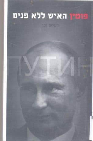 פוטין - האיש ללא פנים