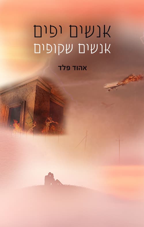 אנשים יפים | אנשים שקופים