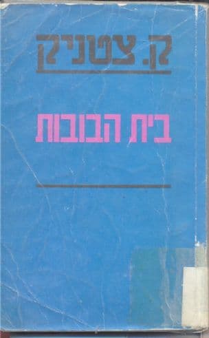 בית הבובות; כרוניקה של משפחה יהודית במאה העשרים 2