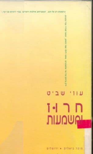 חרוז ומשמעות : עיונים בפואטיקה היסטורית של השירה העברית