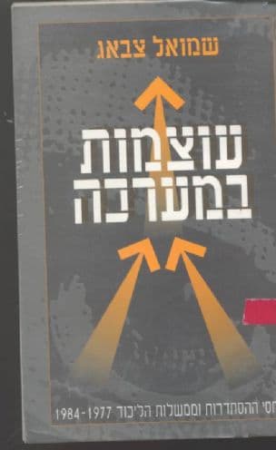 עוצמות במערכה : יחסי ההסתדרות וממשלות הליכוד 1984-1977