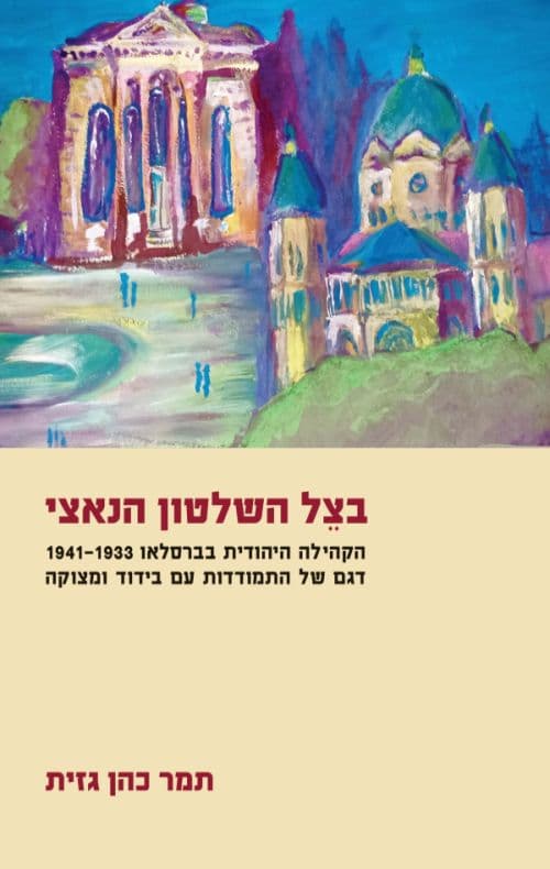 בצל השלטון הנאצי : הקהילה היהודית בברסלאו 1941-19333 : דגם של התמודדות עם בידוד ומצוקה