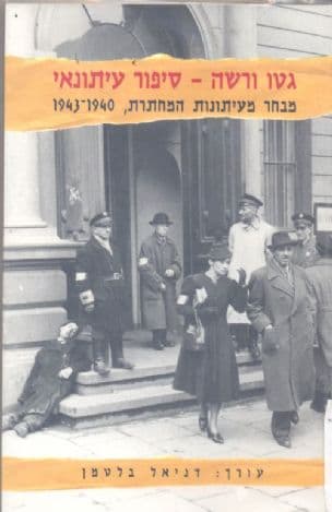גטו ורשה - סיפור עיתונאי : מבחר מעיתונות המחתרת 1943-1940