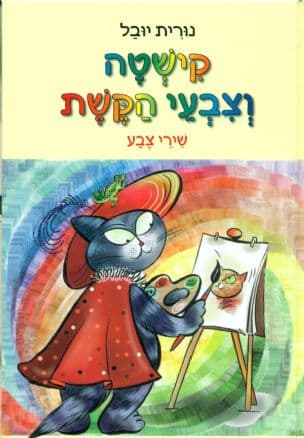 קישטה וצבעי הקשת : שירי צבע וציורים
