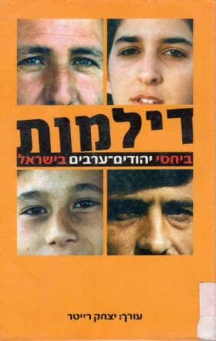 דילמות ביחסי יהודים-ערבים בישראל