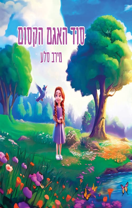 סוד האגם הקסום