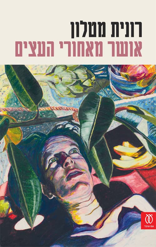 אושר מאחורי העצים : נובלה וסיפורים