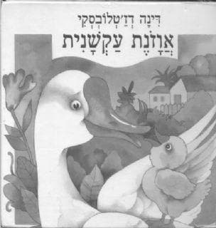 אוזנת עקשנית