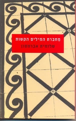 מחברת המילים הקשות
