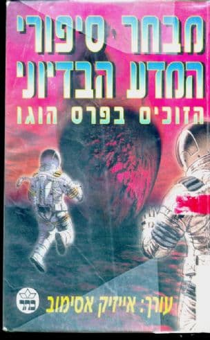 מבחר סיפורי המדע הבדיוני : הזוכים בפרס הוגו ; עורך