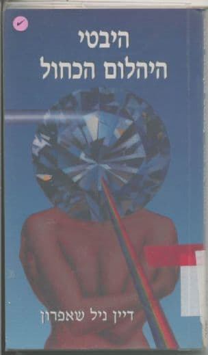 היבטי היהלום הכחול