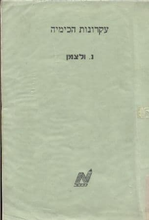 עקרונות הכימיה