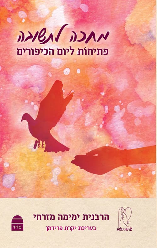 מחכה לתשובה