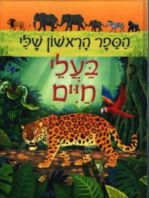 בעלי חיים