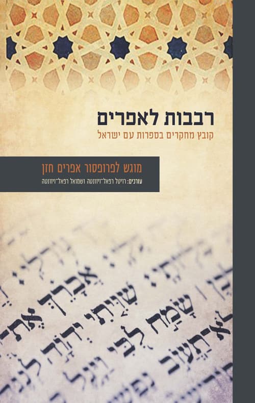 רבבות לאפרים: קובץ מחקרים בספרות עם ישראל