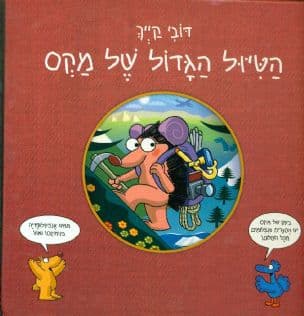 הטיול הגדול של מקס 1