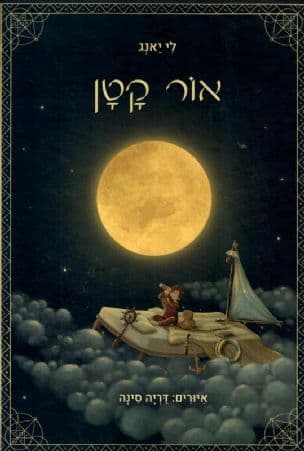 אור קטן