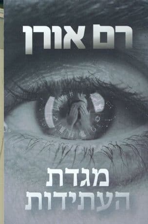 מגדת העתידות